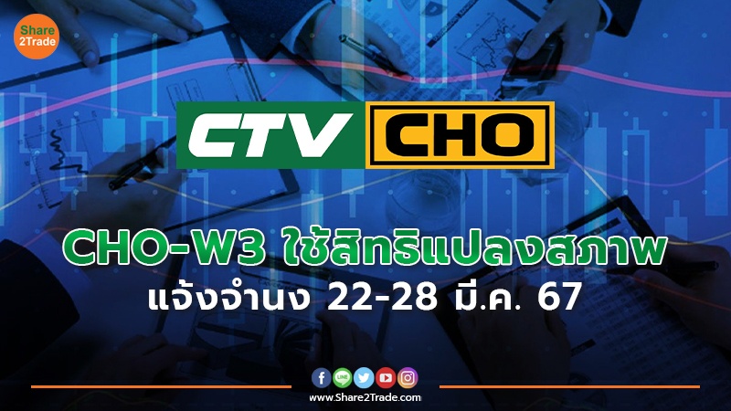 CHO-W3 ใช้สิทธิแปลงสภาพ copy.jpg