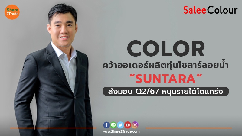 COLOR คว้าออเดอร์ผลิตทุ่นโซลาร์ลอยน้ำ “SUNTARA”   ส่งมอบ Q2/67 หนุนรายได้โตแกร่ง