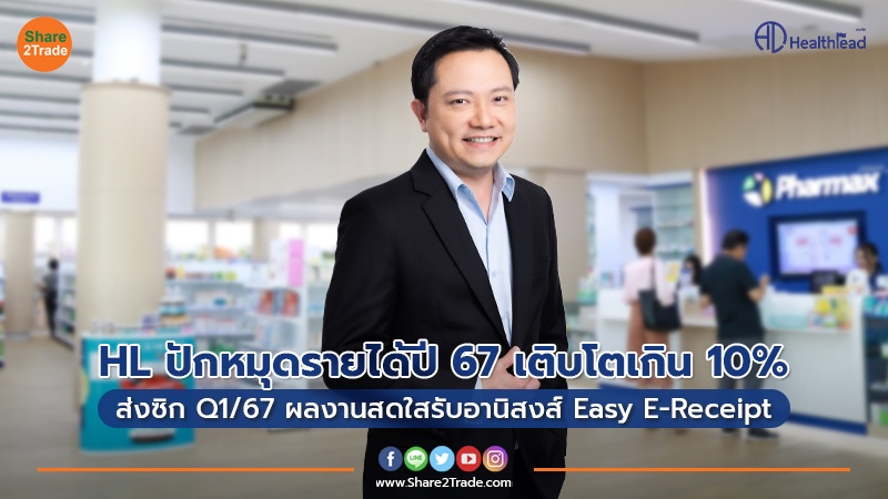 HL ปักหมุดรายได้ปี 67 เติบโตเกิน 10% ส่งซิก Q1/67 ผลงานสดใสรับอานิสงส์ Easy E-Receipt