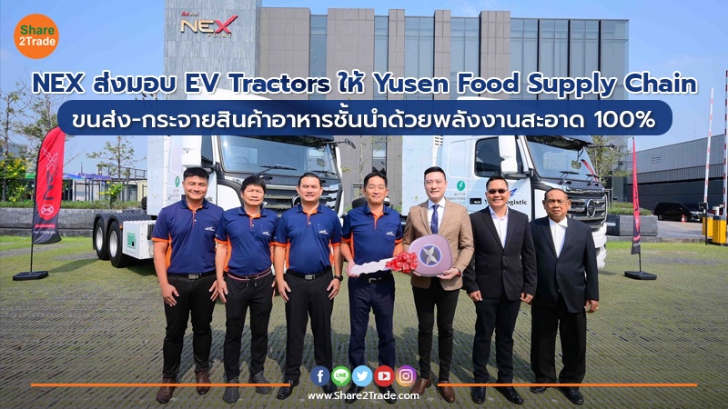 NEX ส่งมอบ EV Tractors ให้ Yusen Food Supply Chain ขนส่ง-กระจายสินค้าอาหารชั้นนำด้วยพลังงานสะอาด 100%