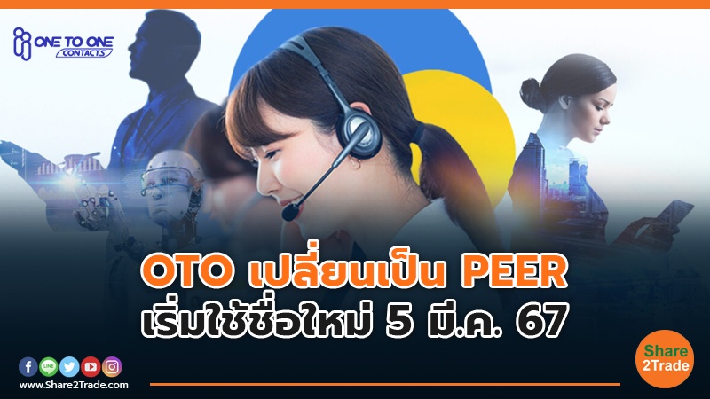 OTO เปลี่ยนเป็น PEER เริ่มใช้ชื่อใหม่ 5 มี.ค. 67