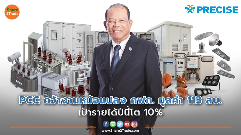 PCC คว้างานหม้อแปลง กฟภ. มูลค่า 113 ลบ. เป้ารายได้ปีนี้โต 10%