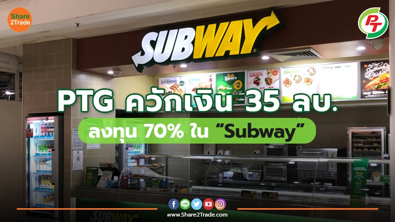 PTG ควักเงิน 35 ลบ. ลงทุน 70% ใน “Subway”
