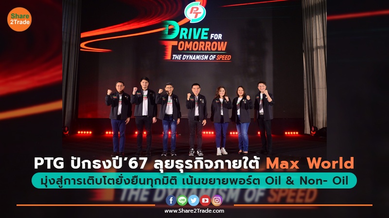 PTG ปักธงปี’67 ลุยธุรกิจภายใต้ Max World มุ่งสู่การเติบโตยั่งยืนทุกมิติ เน้นขยายพอร์ต Oil & Non- Oil