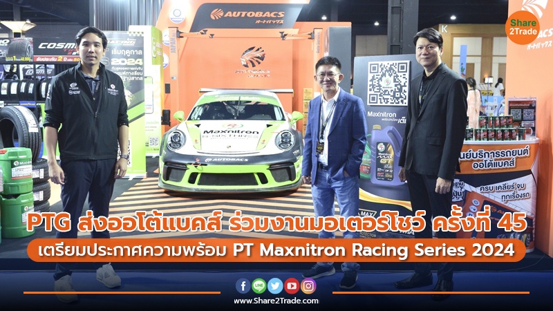 PTG ส่งออโต้แบคส์ ร่วมงานมอเตอร์โชว์ ครั้งที่ 45 เตรียมประกาศความพร้อม PT Maxnitron Racing Series 2024