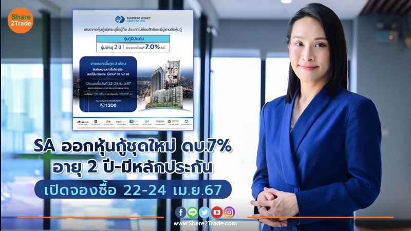 SA ออกหุ้นกู้ชุดใหม่ ดบ.7% อายุ 2 ปี -มีหลักประกัน เปิดจองซื้อ 22-24 เม.ย.67