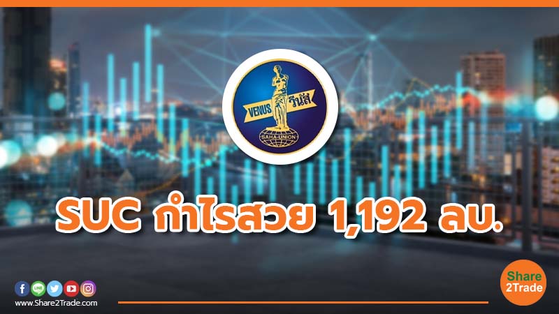 SUC กำไรสวย 1,192 ลบ.