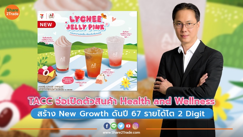 TACC จ่อเปิดตัวสินค้า Health and Wellness   สร้าง New Growth ดันปี 67 รายได้โต 2 Digit