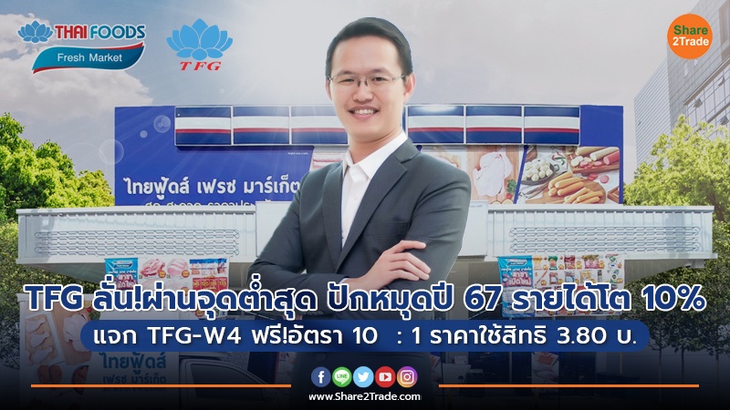 TFG ลั่นผลงานผ่านจุดต่ำสุด ปักหมุดปี 2567 รายได้โต 10% แจก TFG-W4 ฟรี! ในอัตรา 10  : 1  ราคาใช้สิทธิ 3.80 บ.