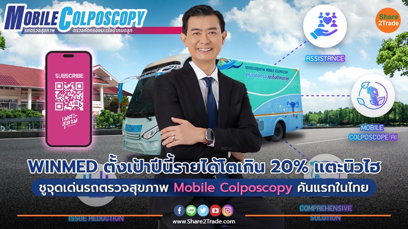 WINMED ตั้งเป้าปีนี้รายได้โตเกิน 20% แตะนิวไฮ  ชูจุดเด่นรถตรวจสุขภาพ Mobile Colposcopy คันแรกในไทย