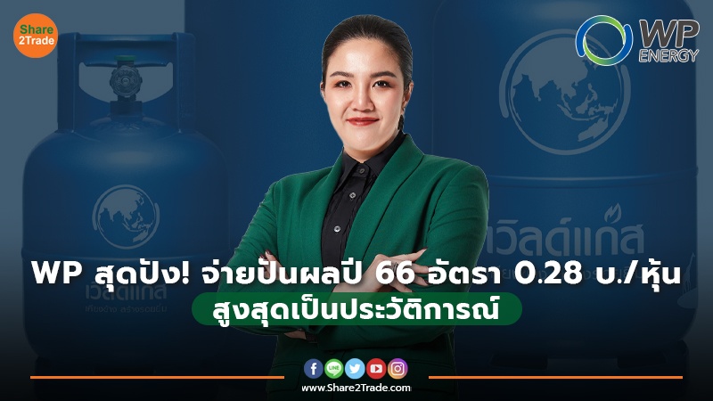 WP สุดปัง! จ่ายปันผลปี 66 อัตรา 0.28 บ./หุ้น  สูงสุดเป็นประวัติการณ์