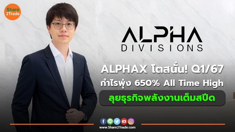 ALPHAX โตสนั่น! Q1/67 กำไรพุ่ง 650% All Time High ลุยธุรกิจพลังงานเต็มสปีด