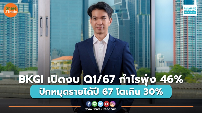 BKGI เปิดงบ Q1/67 กำไรพุ่ง 46% ปักหมุดรายได้ปี 67 โตเกิน 30%