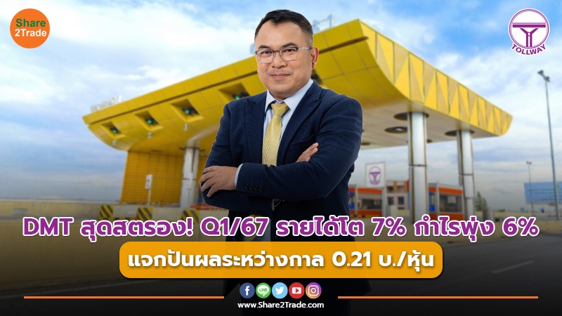 DMT สุดสตรอง! Q1/67 รายได้โต 7% กำไรพุ่ง 6%  แจกปันผลระหว่างกาล 0.21 บ./หุ้น