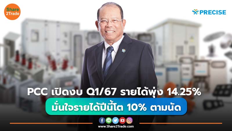 PCC เปิดงบ Q1/67 รายได้โต 14.25%  มั่นใจรายได้ปีนี้โต 10% ตามนัด