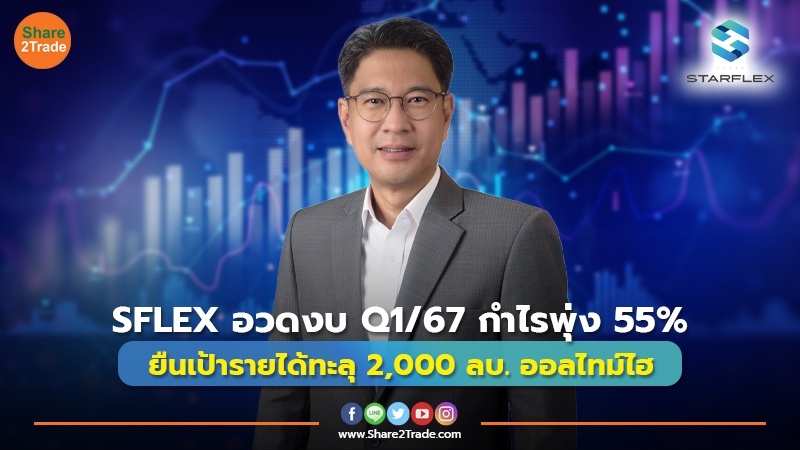 SFLEX อวดงบ Q1/67 กำไรพุ่ง 55% ยืนเป้ารายได้ทะลุ 2,000 ลบ. ออลไทม์ไฮ