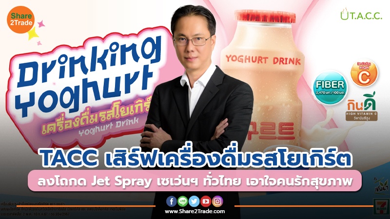 ข่าวลูกค้า TACC เสิร์ฟเครื่องดื่มรสโยเกิร์ต.jpg