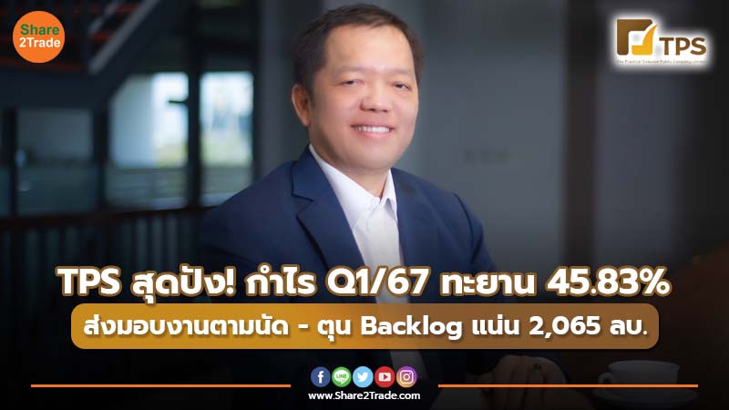 TPS สุดปัง! กำไร Q1/67 ทะยาน 45.83% ส่งมอบงานตามนัด - ตุน Backlog แน่น 2,065 ลบ.