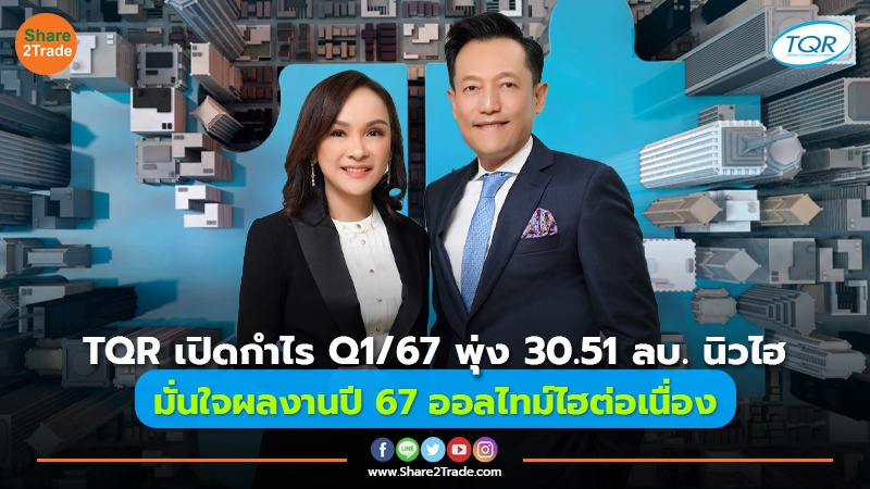 TQR เปิดกำไร Q1/67 พุ่ง 30.51 ลบ. นิวไฮ มั่นใจผลงานปี 67 ออลไทม์ไฮต่อเนื่อง