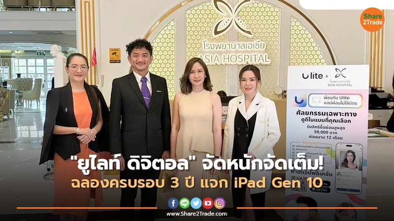 "ยูไลท์ ดิจิตอล" จัดหนักจัดเต็ม!  ฉลองครบรอบ 3 ปี แจก iPad Gen 10