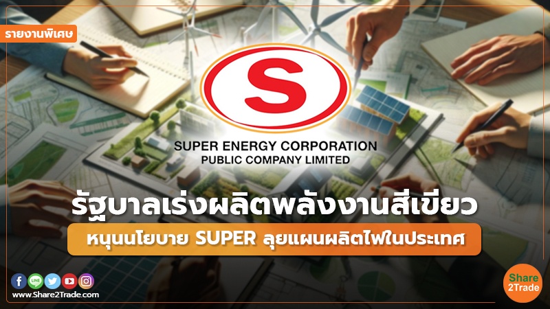 รายงานพิเศษ : รัฐบาลเร่งผลิตพลังงานสีเขียวหนุน นโยบาย SUPER ลุยแผนผลิตไฟในประเทศ