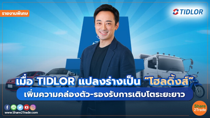 รายงานพิเศษ : เมื่อ TIDLOR แปลงร่างเป็น “โฮลดิ้งส์” เพิ่มความคล่องตัว-รองรับการเติบโตระยะยาว