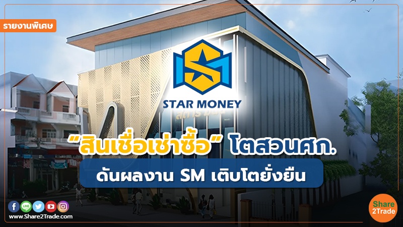 รายงานพิเศษ : “สินเชื่อเช่าซื้อ” โตสวนศก. ดันผลงาน SM เติบโตยั่งยืน