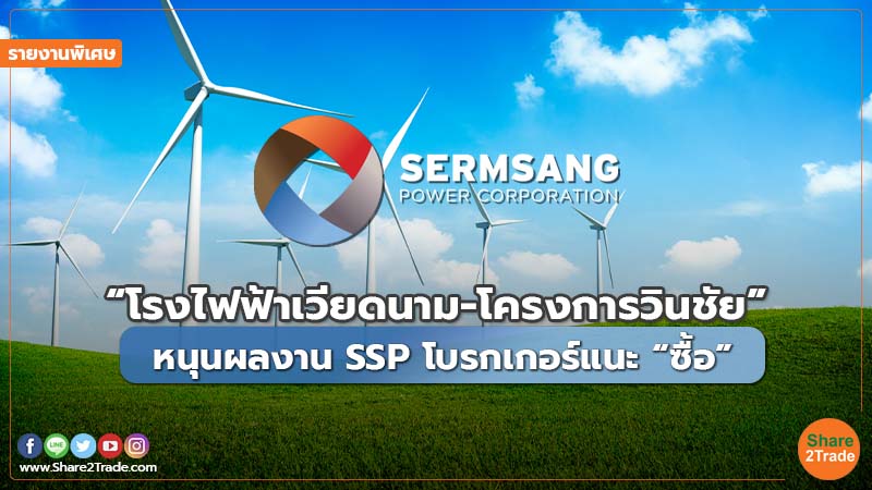 รายงานพิเศษ : “โรงไฟฟ้าเวียดนาม-โครงการวินชัย” หนุนผลงาน SSP โบรกเกอร์แนะ “ซื้อ”