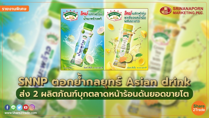 รายงานพิเศษ : SNNP ตอกย้ำกลยุทธ์ Asian drink ส่ง 2 ผลิตภัณฑ์บุกตลาดหน้าร้อนดันยอดขายโต