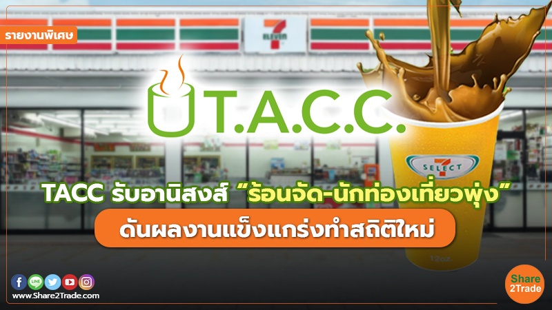 รายงานพิเศษ : TACC รับอานิสงส์ “ร้อนจัด-นักท่องเที่ยวพุ่ง” ดันผลงานแข็งแกร่งทำสถิติใหม่