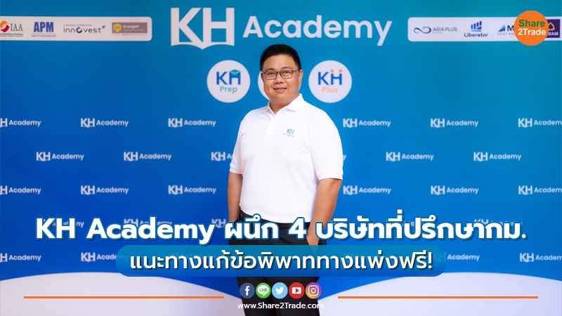 KH Academy ผนึก 4 บริษัทที่ปรึกษากม. แนะทางแก้ข้อพิพาททางแพ่งฟรี!