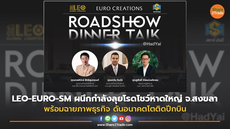 LEO-EURO-SM ผนึกกำลังลุยโรดโชว์หาดใหญ่ จ.สงขลา พร้อมฉายภาพธุรกิจ ดันอนาคตโตติดปีกบิน