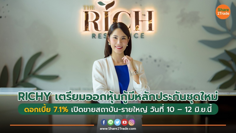 RICHY เตรียมออกหุ้นกู้มีหลักประกันชุดใหม่  ดอกเบี้ย 7.1% เปิดขายสถาบัน-รายใหญ่ วันที่ 10 – 12 มิ.ย.นี้