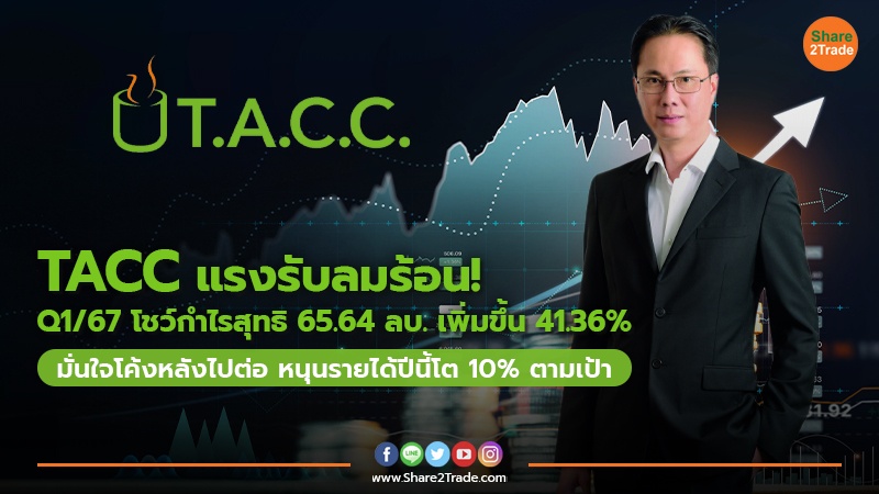 TACC แรงรับลมร้อน! Q1/67 โชว์กำไรสุทธิ 65.64 ลบ. เพิ่มขึ้น 41.36% มั่นใจโค้งหลังไปต่อ หนุนรายได้ปีนี้โต 10% ตามเป้า