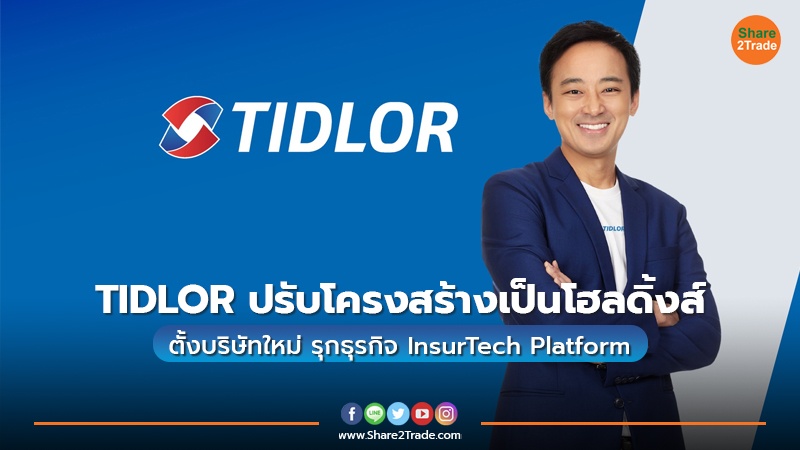 TIDLOR ปรับโครงสร้างเป็นโฮลดิ้งส์  ตั้งบริษัทใหม่ รุกธุรกิจ InsurTech Platform