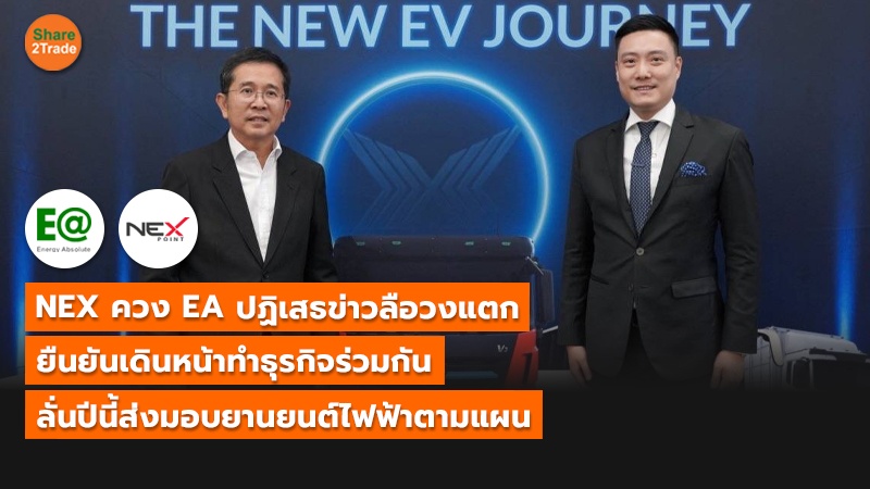 NEX ควง EA ปฏิเสธข่าวลือวงแตก ยืนยันเดินหน้าทำธุรกิจร่วมกัน ลั่นปีนี้ส่งมอบยานยนต์ไฟฟ้าตามแผน