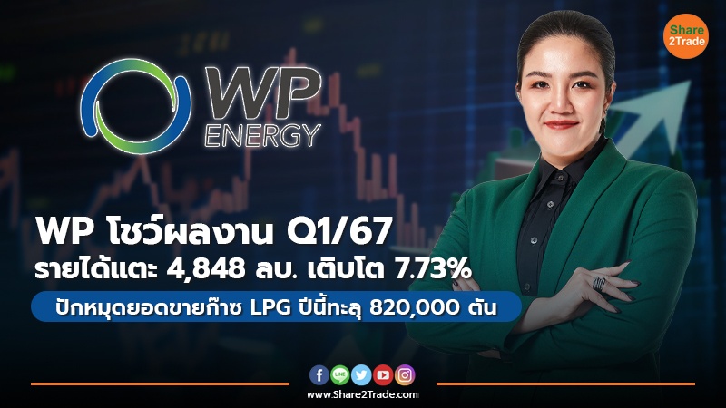 WP โชว์ผลงาน Q1/67 รายได้แตะ 4,848 ลบ. เติบโต 7.73%  ปักหมุดยอดขายก๊าซ LPG ปีนี้ทะลุ 820,000 ตัน