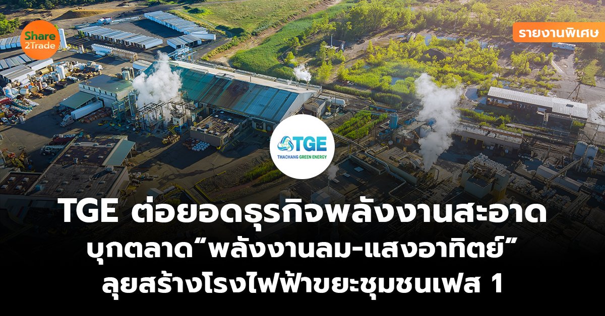 รายงานพิเศษ : TGE ต่อยอดธุรกิจพลังงานสะอาด  บุกตลาด“พลังงานลม-แสงอาทิตย์”  ลุยสร้างโรงไฟฟ้าขยะชุมชนเฟส 1