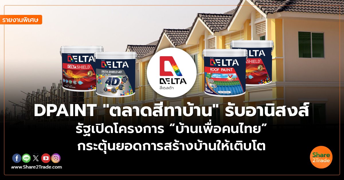 รายงานพิเศษ : DPAINT “ตลาดสีทาบ้าน” รับอานิสงส์ รัฐเปิดโครงการ “บ้านเพื่อคนไทย” กระตุ้นยอดการสร้างบ้านให้เติบโต