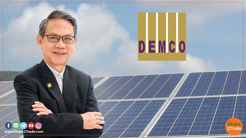 DEMCO เปิดเกมรุกปี 66 ลุย 4 โปรเจคพลังงานหมุนเวียนรัฐกำลังผลิต 173 MW พร้อมขยายการลงทุนธุรกิจแห่งอนาคตรับเมกะเทรนด์