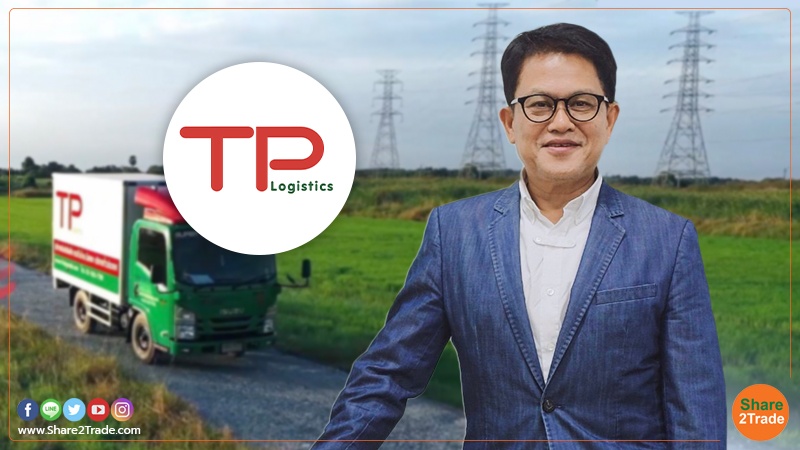 TPL ทุ่มทุนสร้างศูนย์กระจายสินค้า ขยายอาณาจักร “กรีนโลจิสติกส์” ลุยรถขนส่ง EV อัพผลงาน 3 ปีข้างหน้าเติบโตเท่าตัว