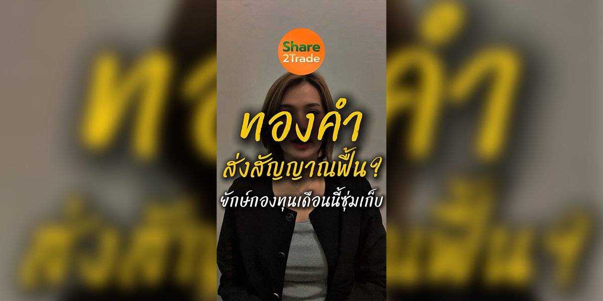 ทองคำ ส่งสัญญาณฟื้น? ยักษ์กองทุนเดือนนี้ซุ่มเก็บ