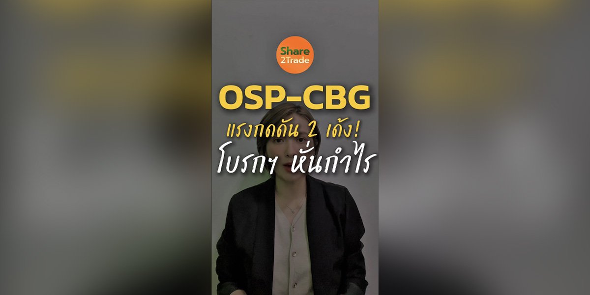 OSP-CBG  แรงกดดัน 2 เด้ง! โบรกฯ หั่นกำไร