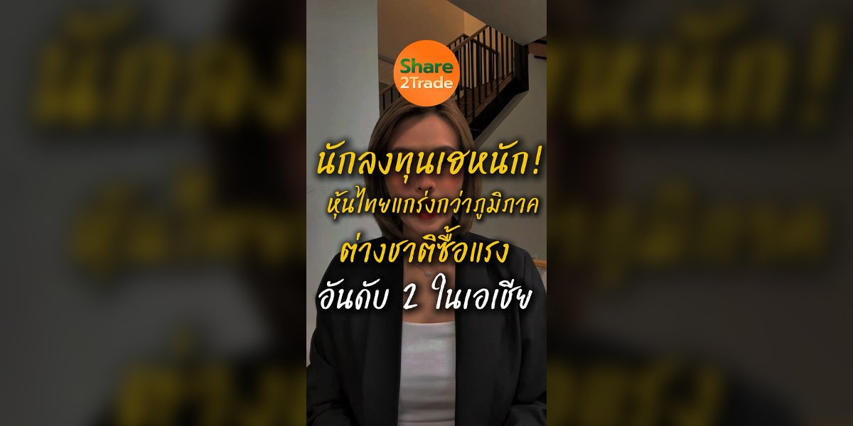 นักลงทุนเฮหนัก! หุ้นไทยแกร่งกว่าภูมิภาค ต่างชาติซื้อแรงอันดับ 2 ในเอเชีย