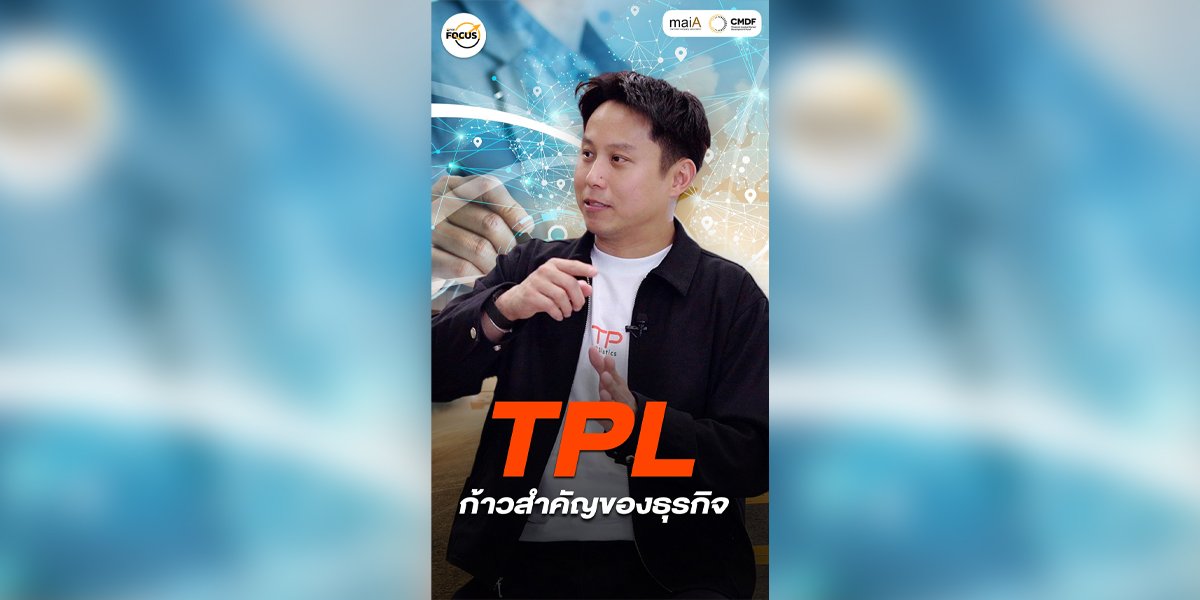 TPL กับการเติบโตครั้งสำคัญ สู่แพลตฟอร์มโลจิสติกส์ครบวงจร