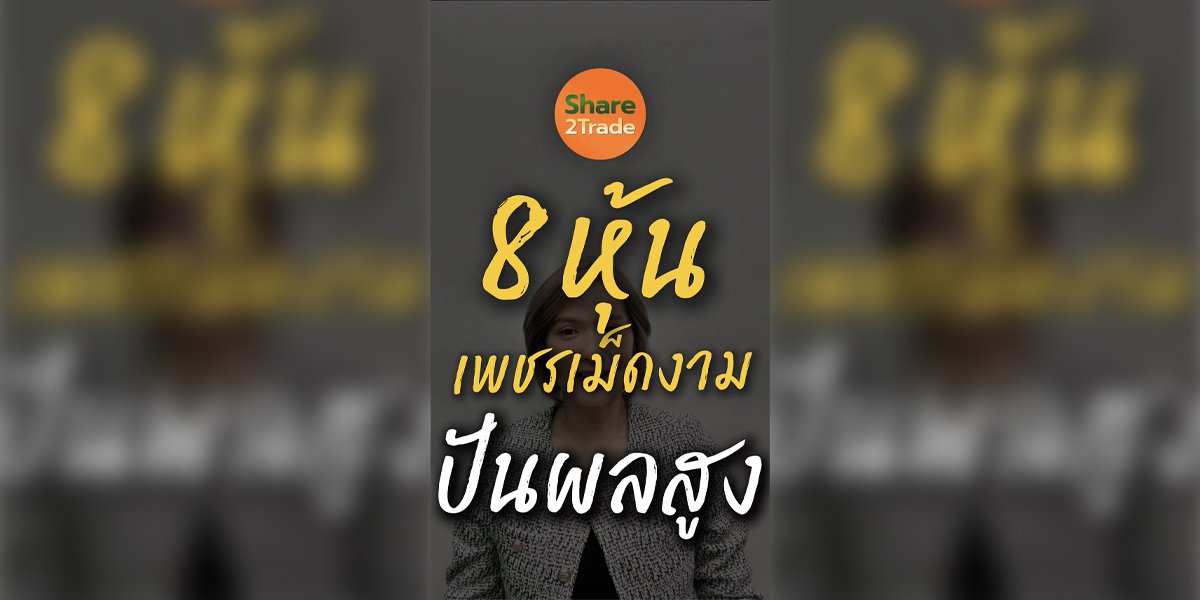 8 หุ้นเพชรเม็ดงาม ปันผลสูง!