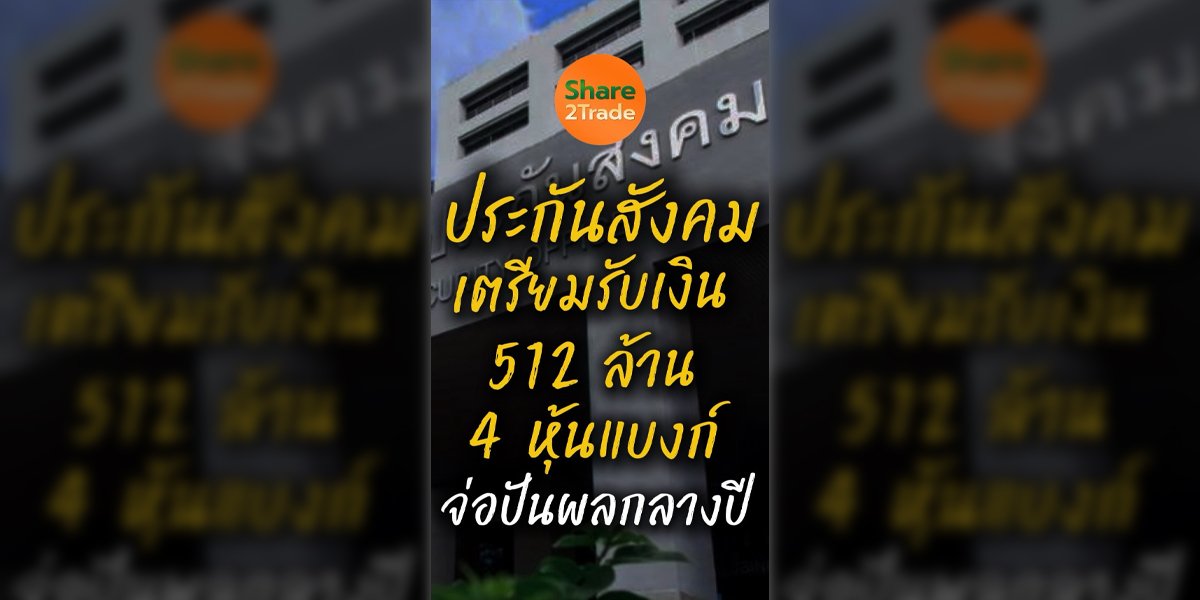 ประกันสังคม เตรียมรับเงิน 512 ล้าน 4 หุ้นแบงก์จ่อปันผลกลางปี