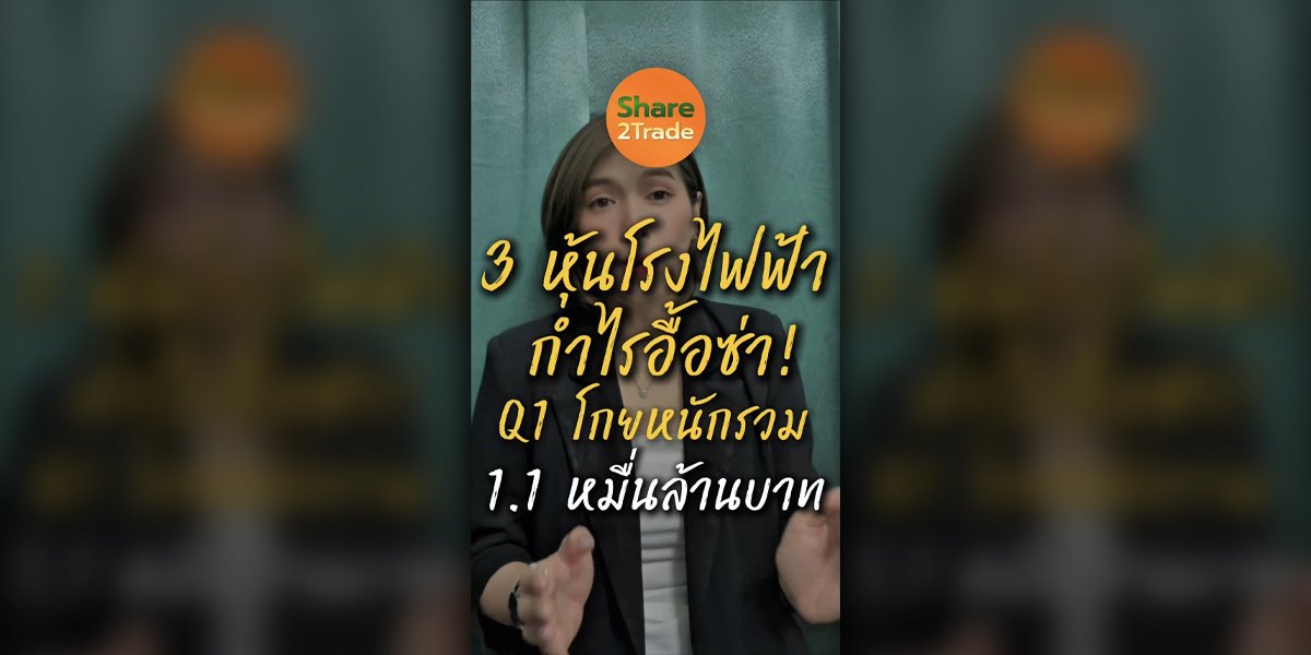 3 หุ้นโรงไฟฟ้ากำไรอื้อซ่า! Q1 โกยหนัก รวม 1.1 หมื่นล้านบาท
