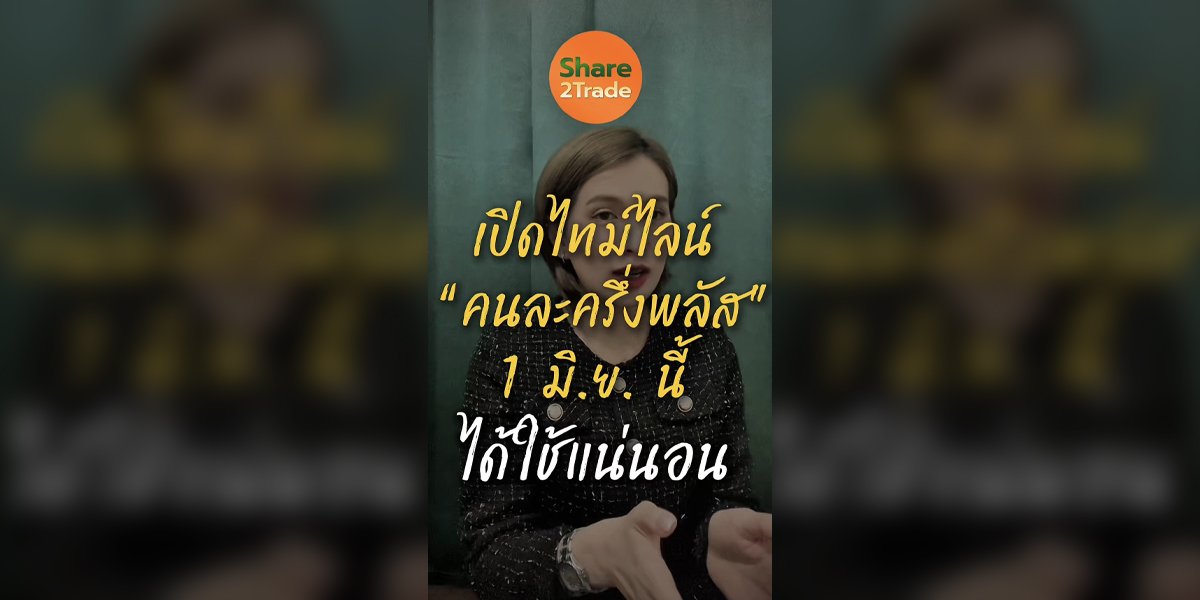 เปิดไทม์ไลน์ “คนละครึ่งพลัส” 1 มิ.ย. นี้ ได้ใช้แน่นอน
