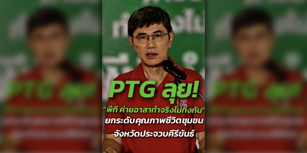 PTG ลุย! “พีที ค่ายอาสาทำจริงไม่ทิ้งกัน” จังหวัดประจวบคีรีขันธ์